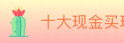 十大现金买球入口 logo